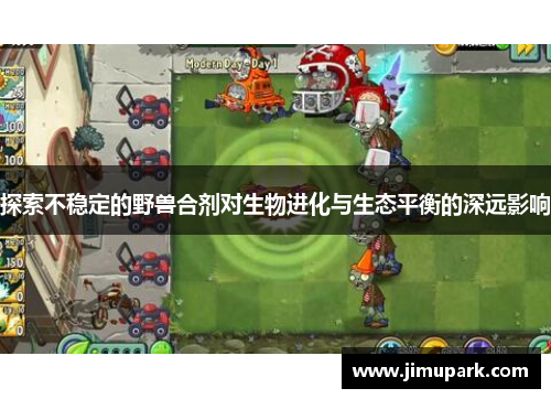 探索不稳定的野兽合剂对生物进化与生态平衡的深远影响