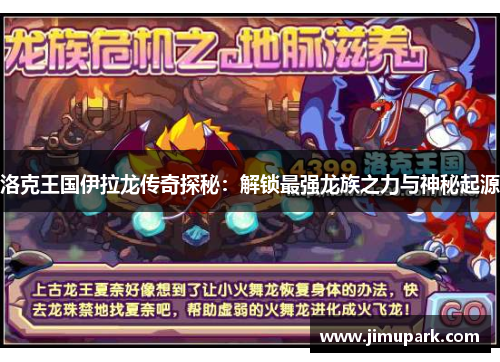 洛克王国伊拉龙传奇探秘:解锁最强龙族之力与神秘起源