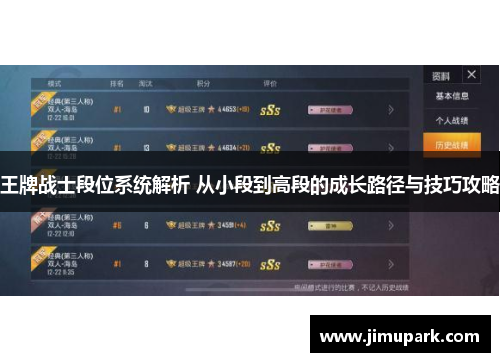 王牌战士段位系统解析 从小段到高段的成长路径与技巧攻略