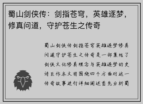 蜀山剑侠传:剑指苍穹,英雄逐梦,修真问道,守护苍生之传奇