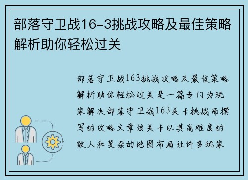 部落守卫战16-3挑战攻略及最佳策略解析助你轻松过关
