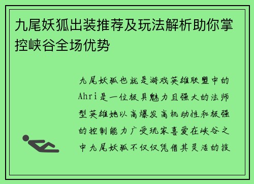 九尾妖狐出装推荐及玩法解析助你掌控峡谷全场优势