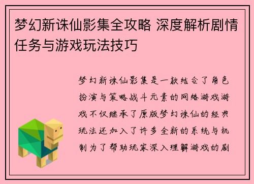 梦幻新诛仙影集全攻略 深度解析剧情任务与游戏玩法技巧