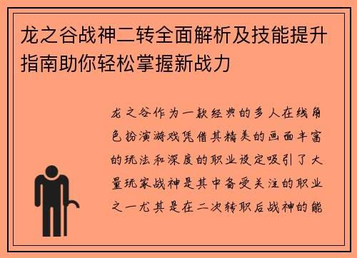 龙之谷战神二转全面解析及技能提升指南助你轻松掌握新战力
