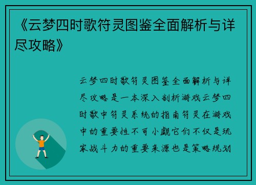 《云梦四时歌符灵图鉴全面解析与详尽攻略》
