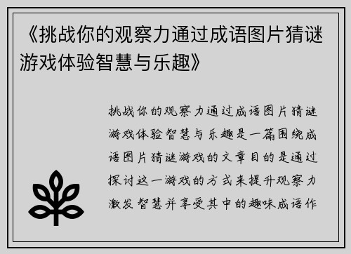 《挑战你的观察力通过成语图片猜谜游戏体验智慧与乐趣》