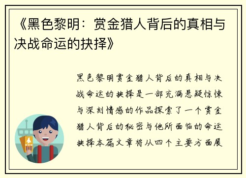 《黑色黎明:赏金猎人背后的真相与决战命运的抉择》