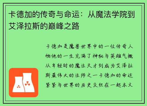 卡德加的传奇与命运:从魔法学院到艾泽拉斯的巅峰之路