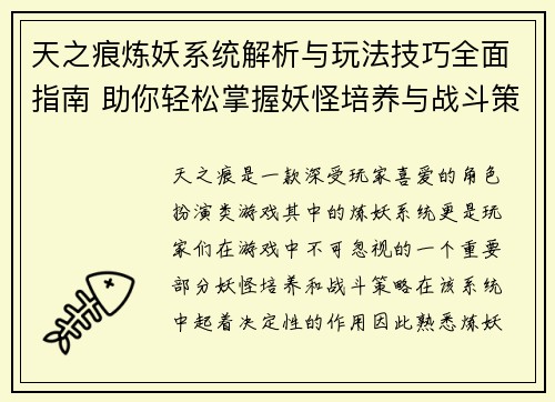 天之痕炼妖系统解析与玩法技巧全面指南 助你轻松掌握妖怪培养与战斗策略