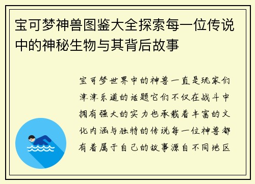 宝可梦神兽图鉴大全探索每一位传说中的神秘生物与其背后故事