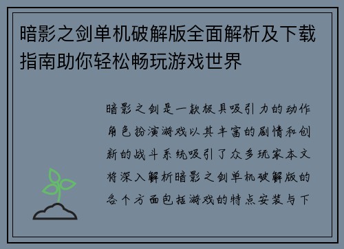 暗影之剑单机破解版全面解析及下载指南助你轻松畅玩游戏世界
