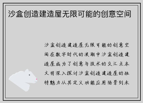 沙盒创造建造屋无限可能的创意空间