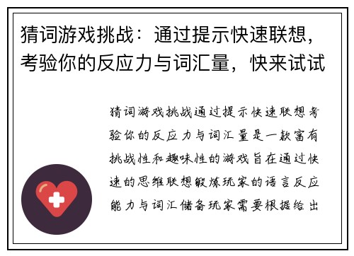 猜词游戏挑战:通过提示快速联想,考验你的反应力与词汇量,快来试试吧