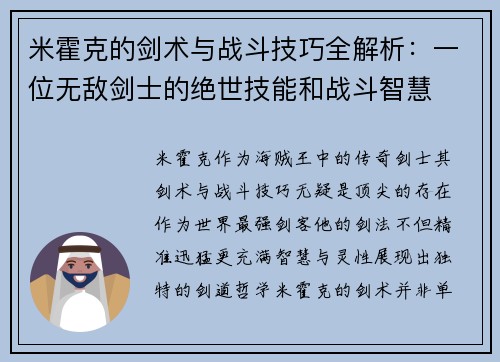 米霍克的剑术与战斗技巧全解析:一位无敌剑士的绝世技能和战斗智慧