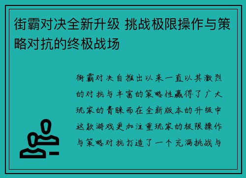 街霸对决全新升级 挑战极限操作与策略对抗的终极战场