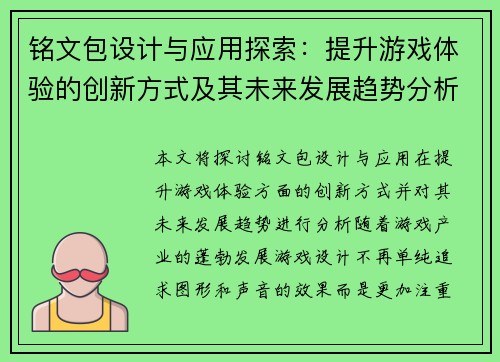 铭文包设计与应用探索:提升游戏体验的创新方式及其未来发展趋势分析