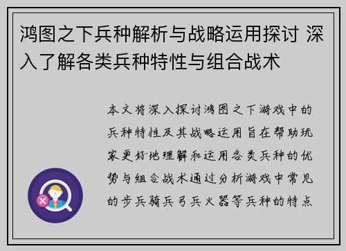 鸿图之下兵种解析与战略运用探讨 深入了解各类兵种特性与组合战术