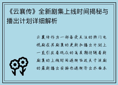 《云襄传》全新剧集上线时间揭秘与播出计划详细解析