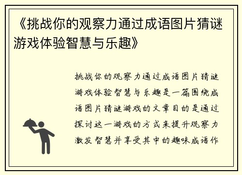 《挑战你的观察力通过成语图片猜谜游戏体验智慧与乐趣》