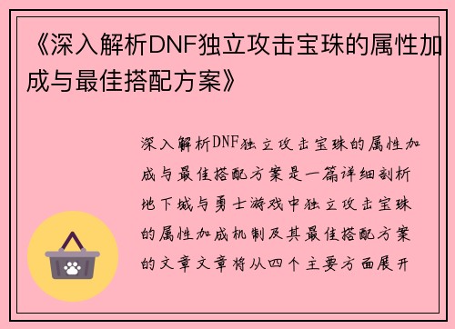 《深入解析DNF独立攻击宝珠的属性加成与最佳搭配方案》