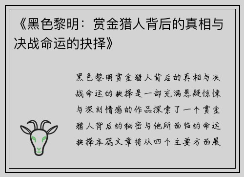 《黑色黎明：赏金猎人背后的真相与决战命运的抉择》