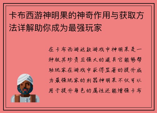卡布西游神明果的神奇作用与获取方法详解助你成为最强玩家