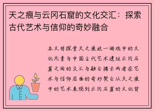 天之痕与云冈石窟的文化交汇：探索古代艺术与信仰的奇妙融合