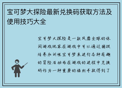 宝可梦大探险最新兑换码获取方法及使用技巧大全