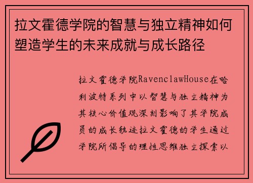 拉文霍德学院的智慧与独立精神如何塑造学生的未来成就与成长路径