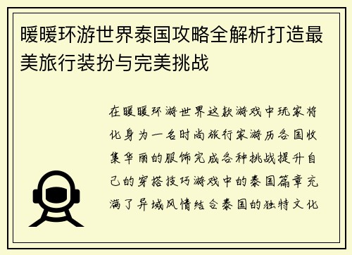 暖暖环游世界泰国攻略全解析打造最美旅行装扮与完美挑战