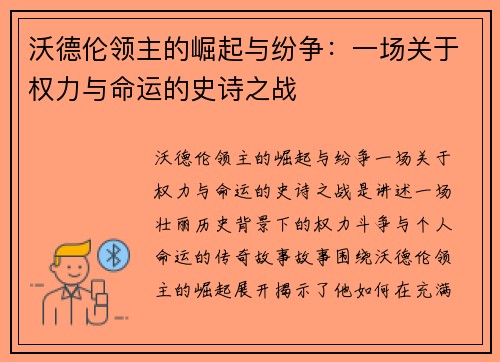 沃德伦领主的崛起与纷争：一场关于权力与命运的史诗之战