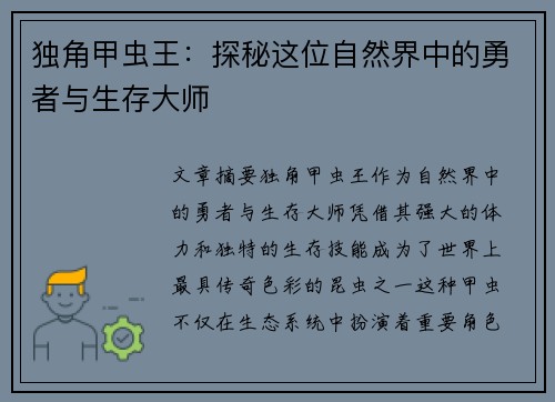 独角甲虫王：探秘这位自然界中的勇者与生存大师