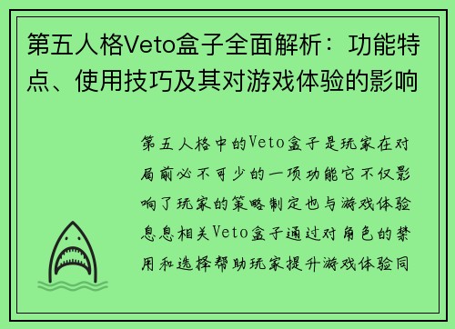 第五人格Veto盒子全面解析：功能特点、使用技巧及其对游戏体验的影响