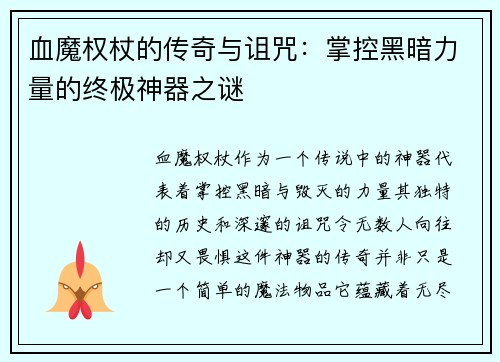 血魔权杖的传奇与诅咒：掌控黑暗力量的终极神器之谜