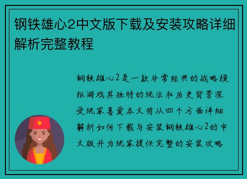 钢铁雄心2中文版下载及安装攻略详细解析完整教程