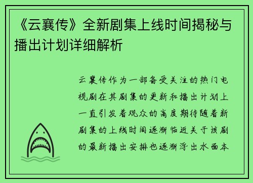 《云襄传》全新剧集上线时间揭秘与播出计划详细解析