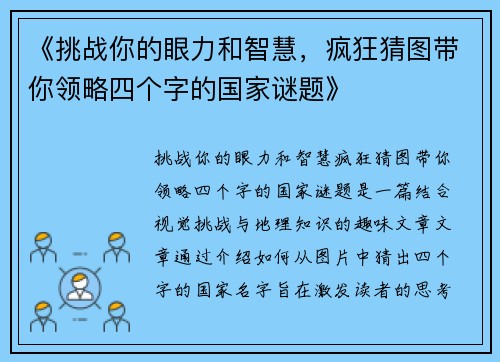 《挑战你的眼力和智慧，疯狂猜图带你领略四个字的国家谜题》