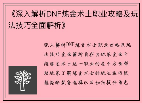 《深入解析DNF炼金术士职业攻略及玩法技巧全面解析》