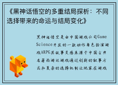 《黑神话悟空的多重结局探析：不同选择带来的命运与结局变化》
