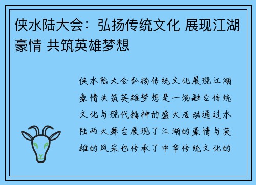 侠水陆大会：弘扬传统文化 展现江湖豪情 共筑英雄梦想