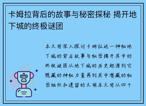 卡姆拉背后的故事与秘密探秘 揭开地下城的终极谜团