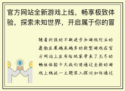 官方网站全新游戏上线，畅享极致体验，探索未知世界，开启属于你的冒险之旅