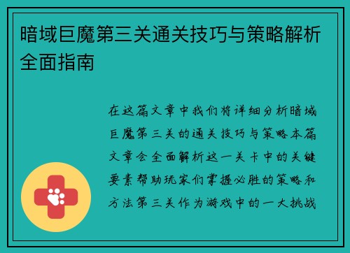 暗域巨魔第三关通关技巧与策略解析全面指南