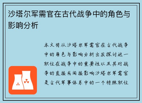 沙塔尔军需官在古代战争中的角色与影响分析