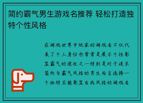 简约霸气男生游戏名推荐 轻松打造独特个性风格
