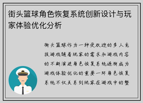 街头篮球角色恢复系统创新设计与玩家体验优化分析