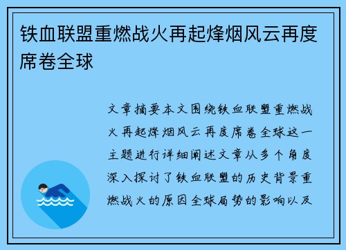 铁血联盟重燃战火再起烽烟风云再度席卷全球