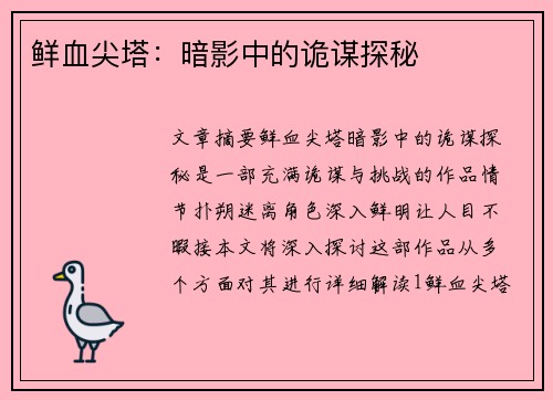 鲜血尖塔：暗影中的诡谋探秘