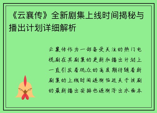 《云襄传》全新剧集上线时间揭秘与播出计划详细解析