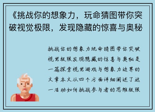 《挑战你的想象力，玩命猜图带你突破视觉极限，发现隐藏的惊喜与奥秘》